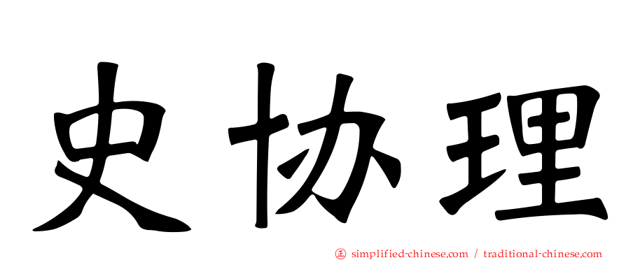 史协理