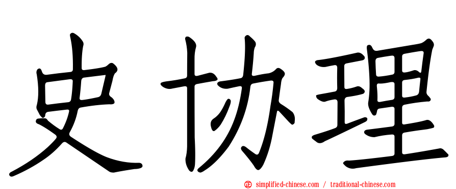 史协理