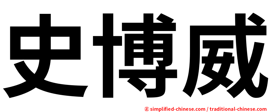 史博威