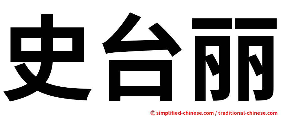 史台丽