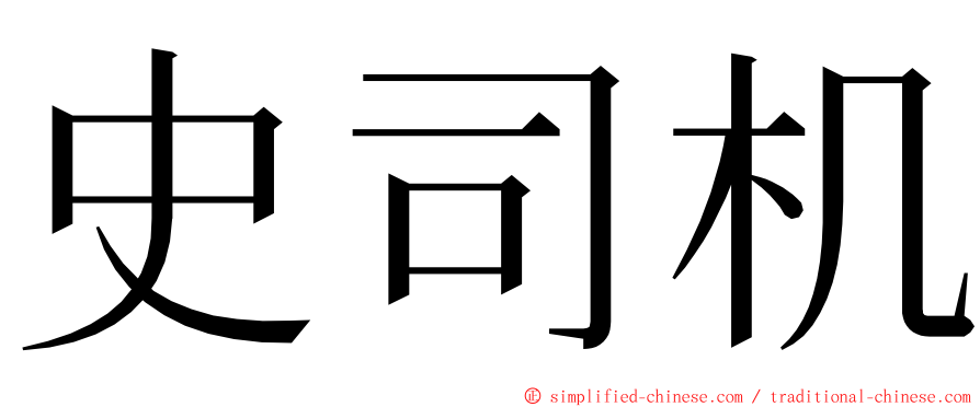 史司机 ming font