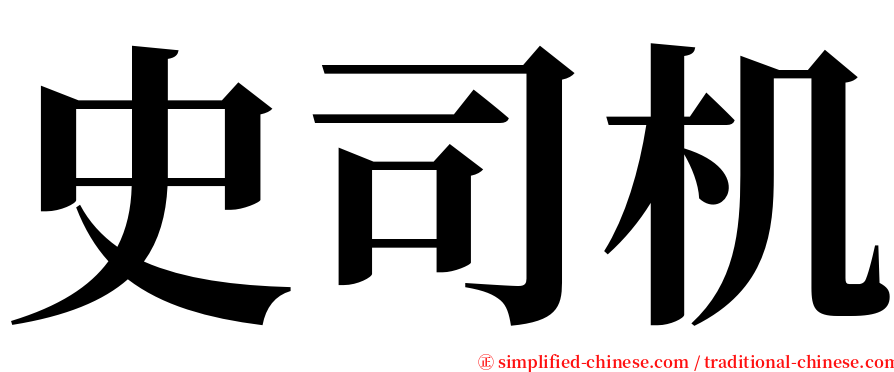 史司机 serif font