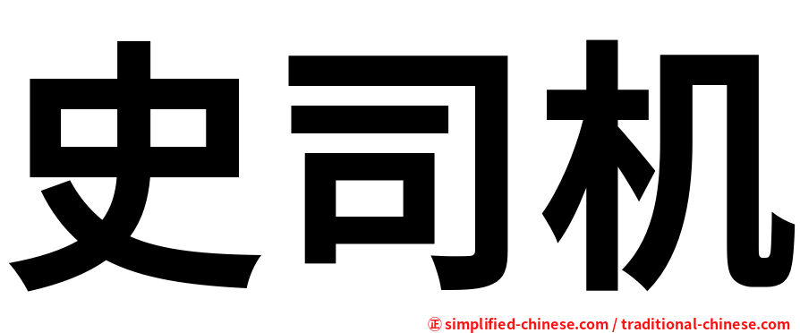 史司机