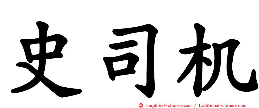 史司机