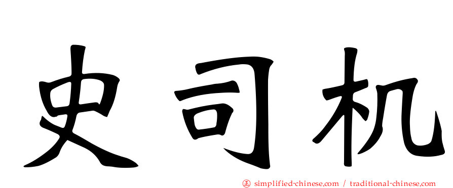 史司机