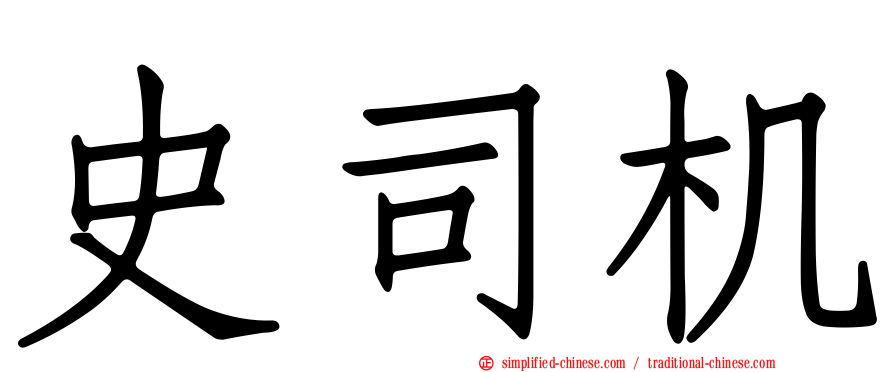 史司机