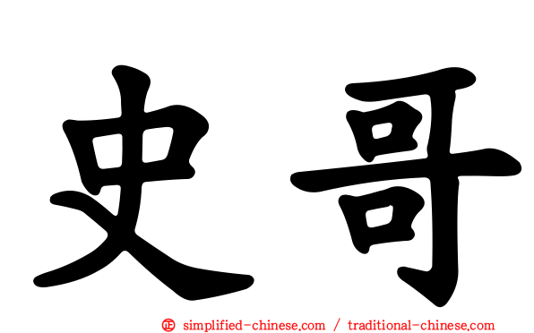 史哥