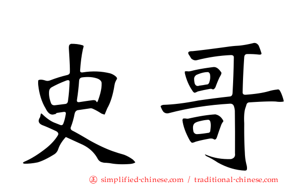史哥