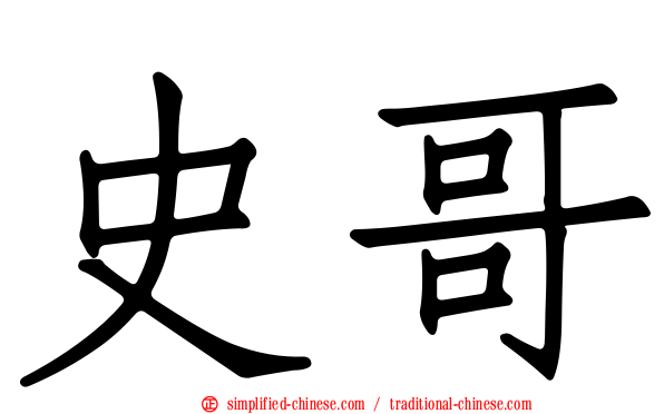 史哥