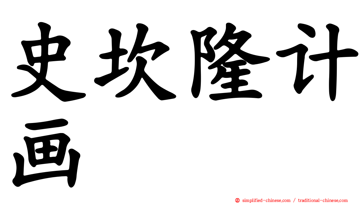 史坎隆计画