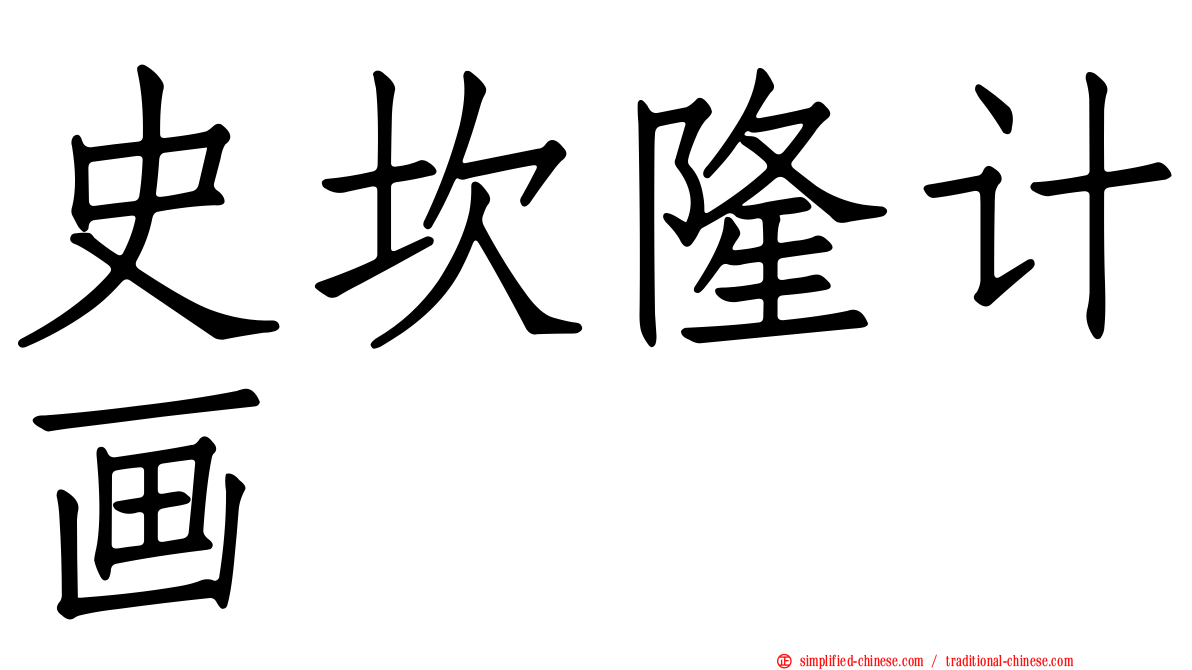 史坎隆计画