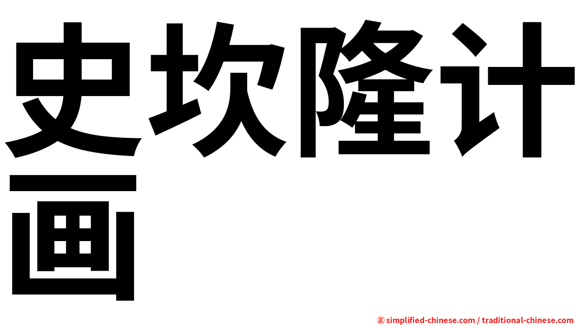 史坎隆计画