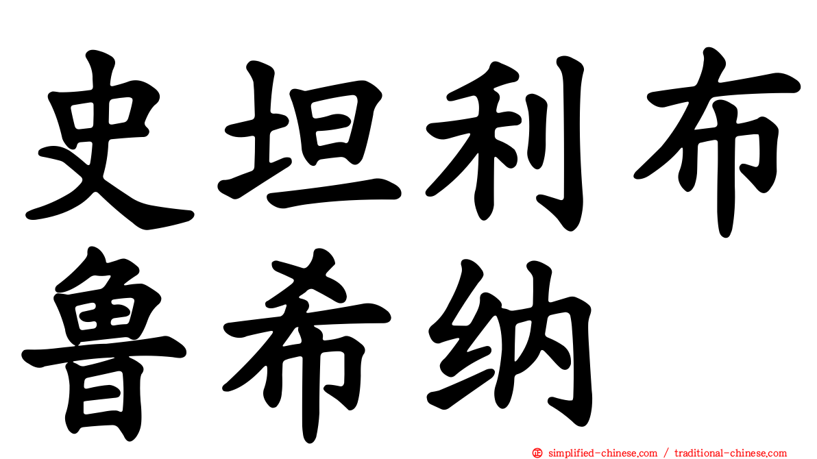 史坦利布鲁希纳
