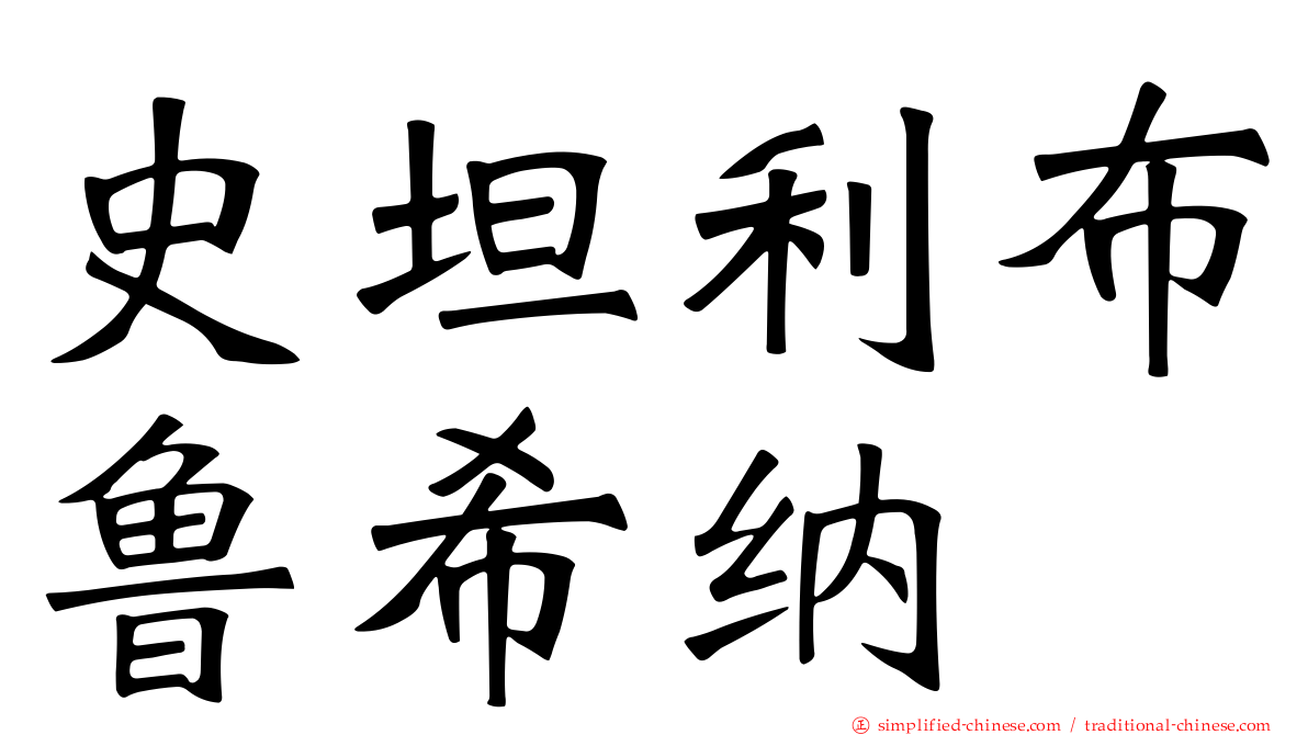 史坦利布鲁希纳