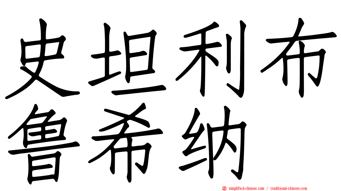 史坦利布鲁希纳