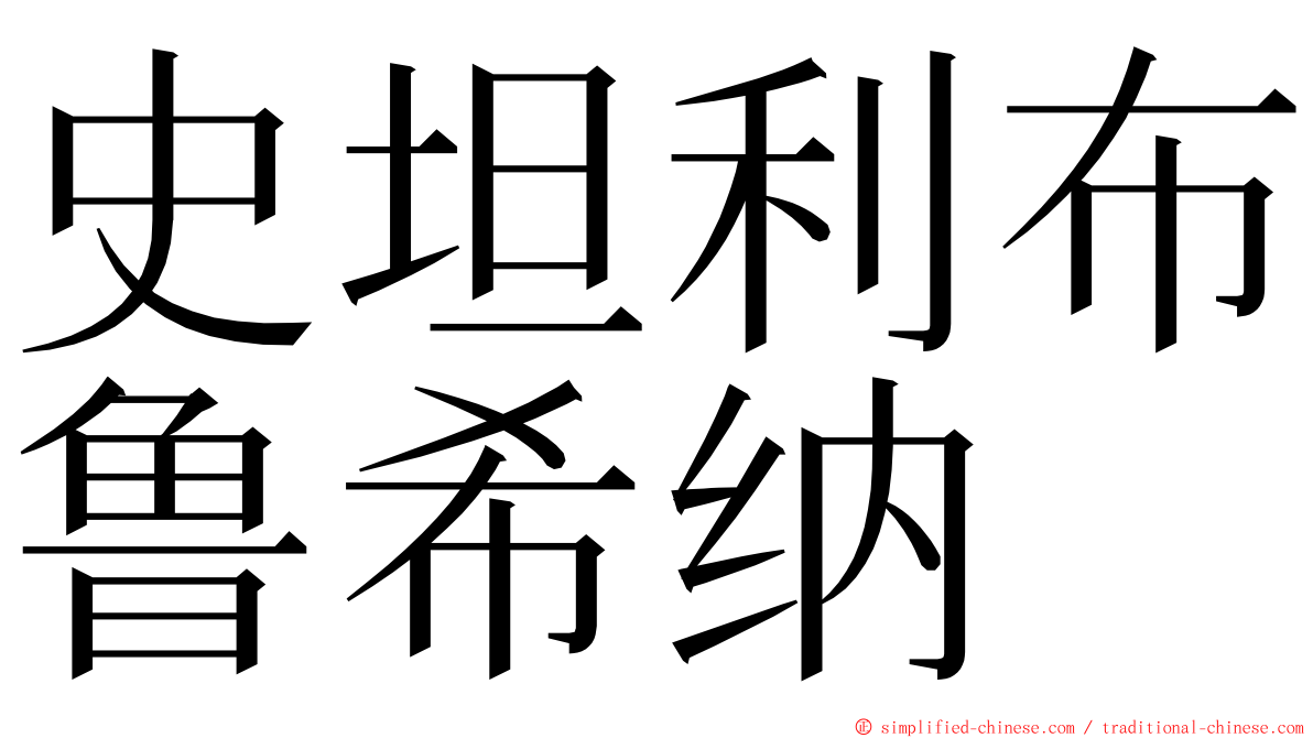 史坦利布鲁希纳 ming font