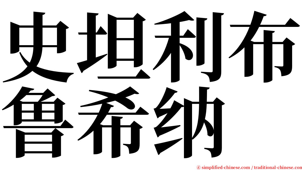 史坦利布鲁希纳 serif font