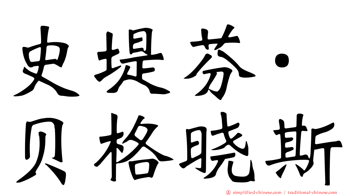 史堤芬·贝格晓斯