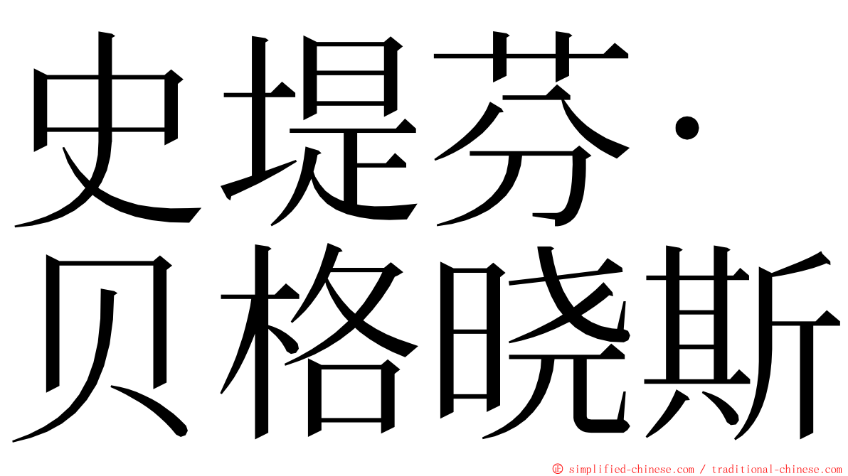史堤芬·贝格晓斯 ming font