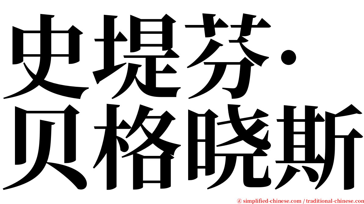 史堤芬·贝格晓斯 serif font