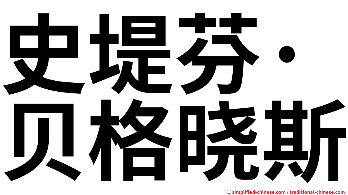 史堤芬·贝格晓斯