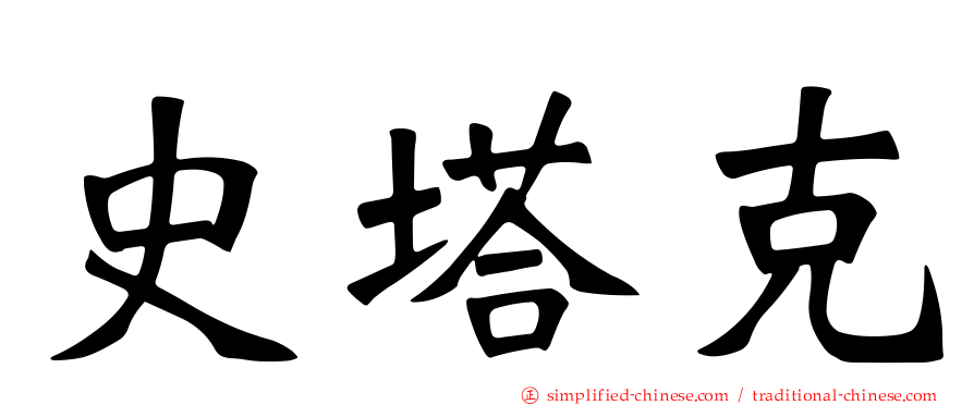 史塔克