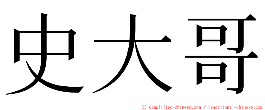 史大哥 ming font