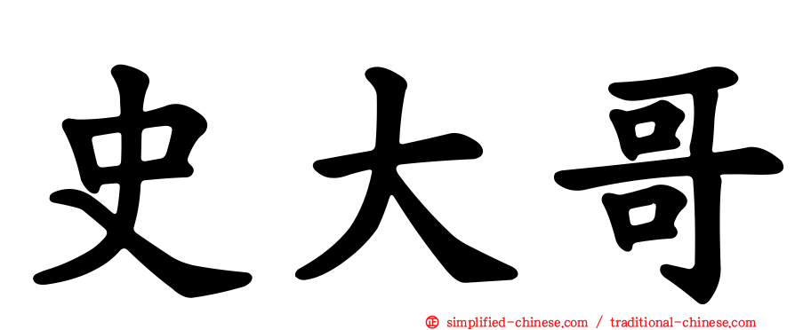 史大哥