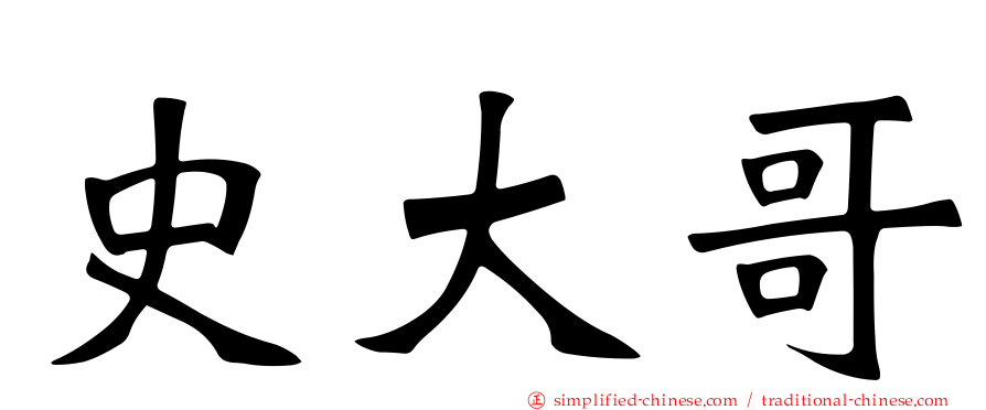 史大哥
