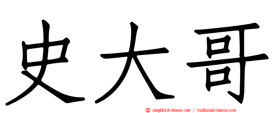 史大哥