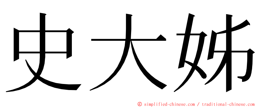 史大姊 ming font