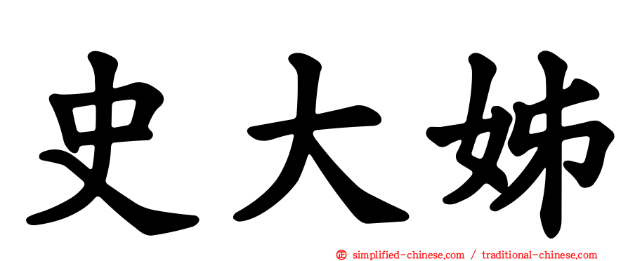 史大姊