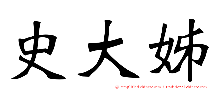 史大姊