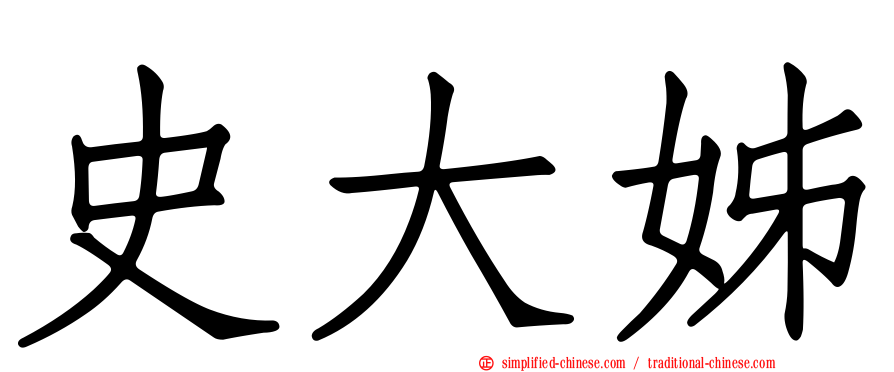 史大姊