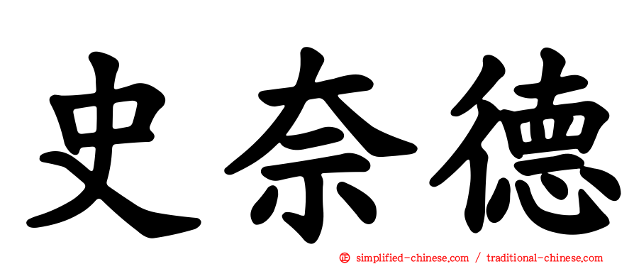 史奈德