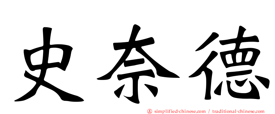 史奈德