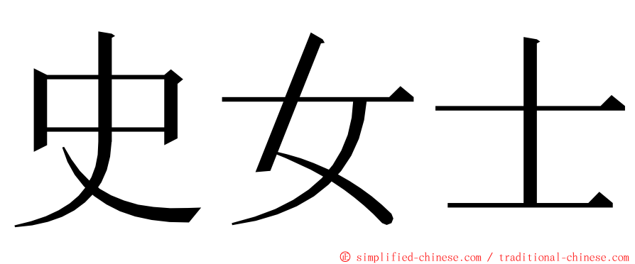 史女士 ming font
