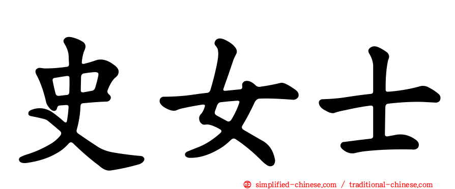 史女士
