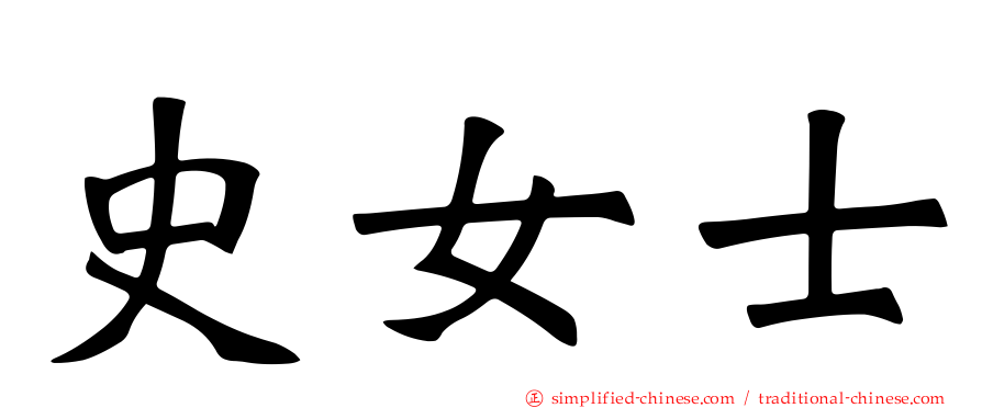 史女士