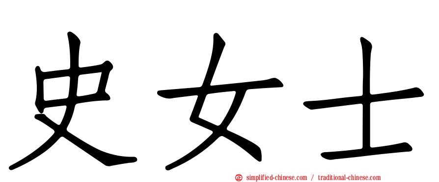 史女士
