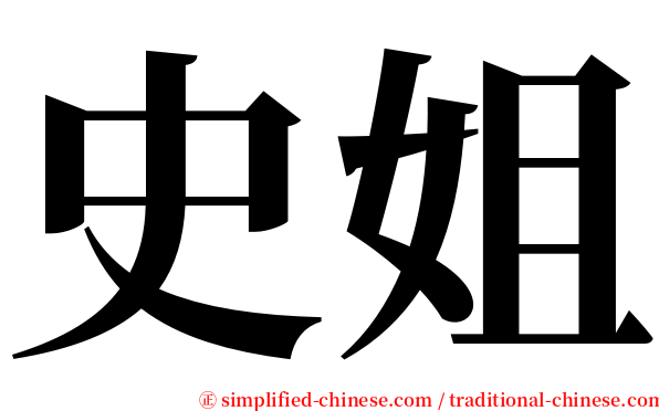 史姐 serif font