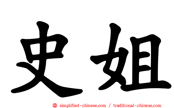 史姐