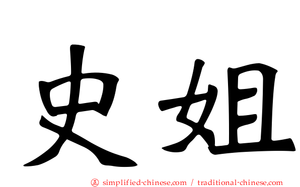 史姐