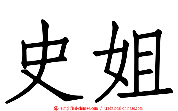 史姐
