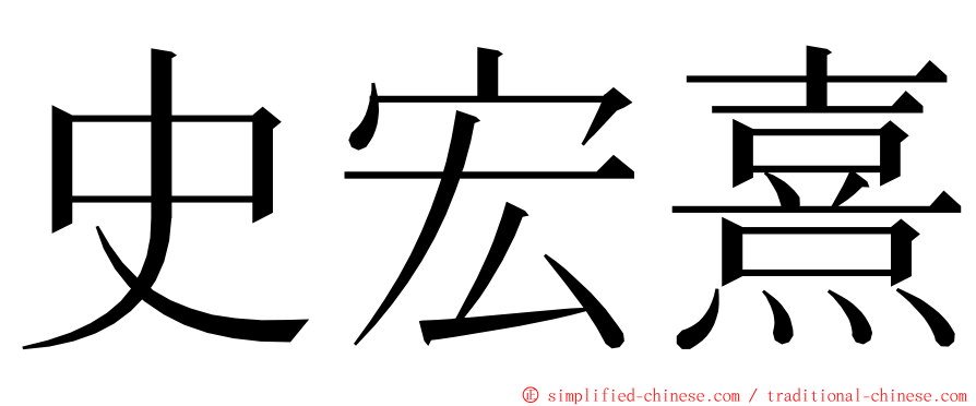 史宏熹 ming font