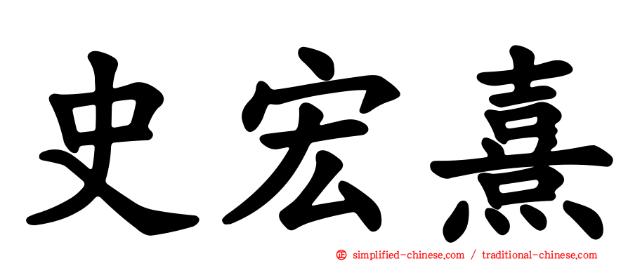 史宏熹