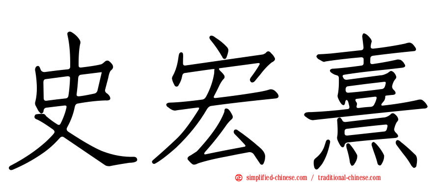 史宏熹