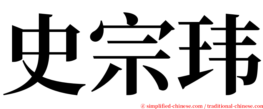 史宗玮 serif font