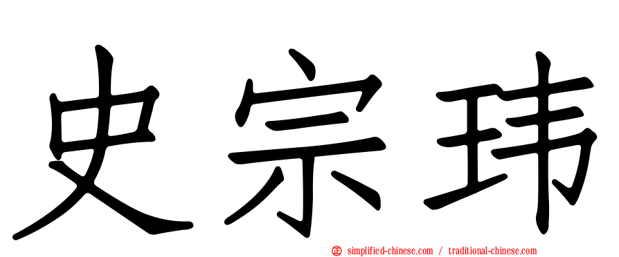 史宗玮