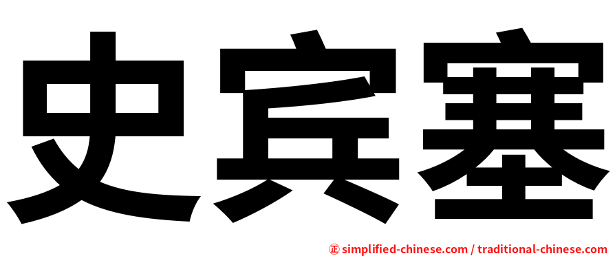 史宾塞